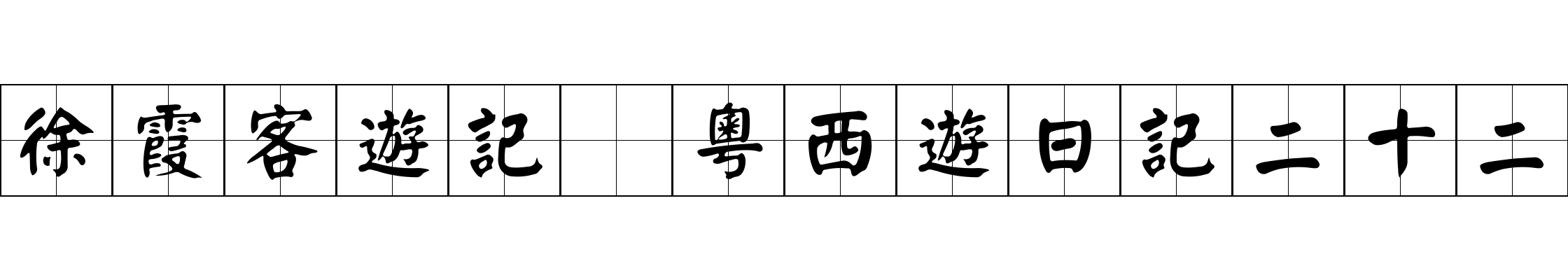 徐霞客遊記 粵西遊日記二十二